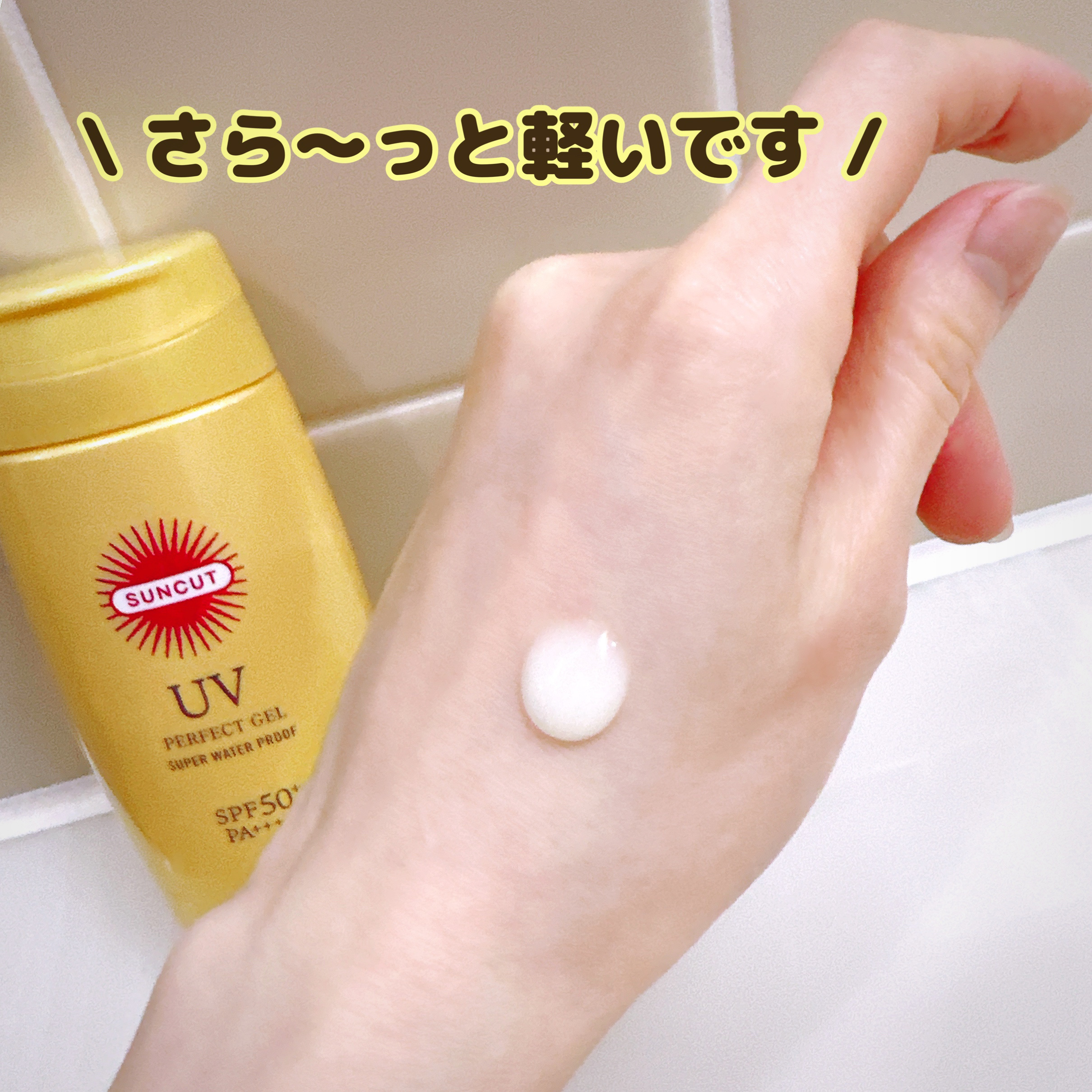 サンカットR パーフェクトUV ジェル/サンカット®/日焼け止めジェルを使ったクチコミ（3枚目）