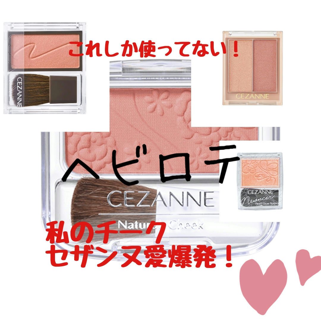 ナチュラル チークN/CEZANNE/パウダーチークを使ったクチコミ（1枚目）