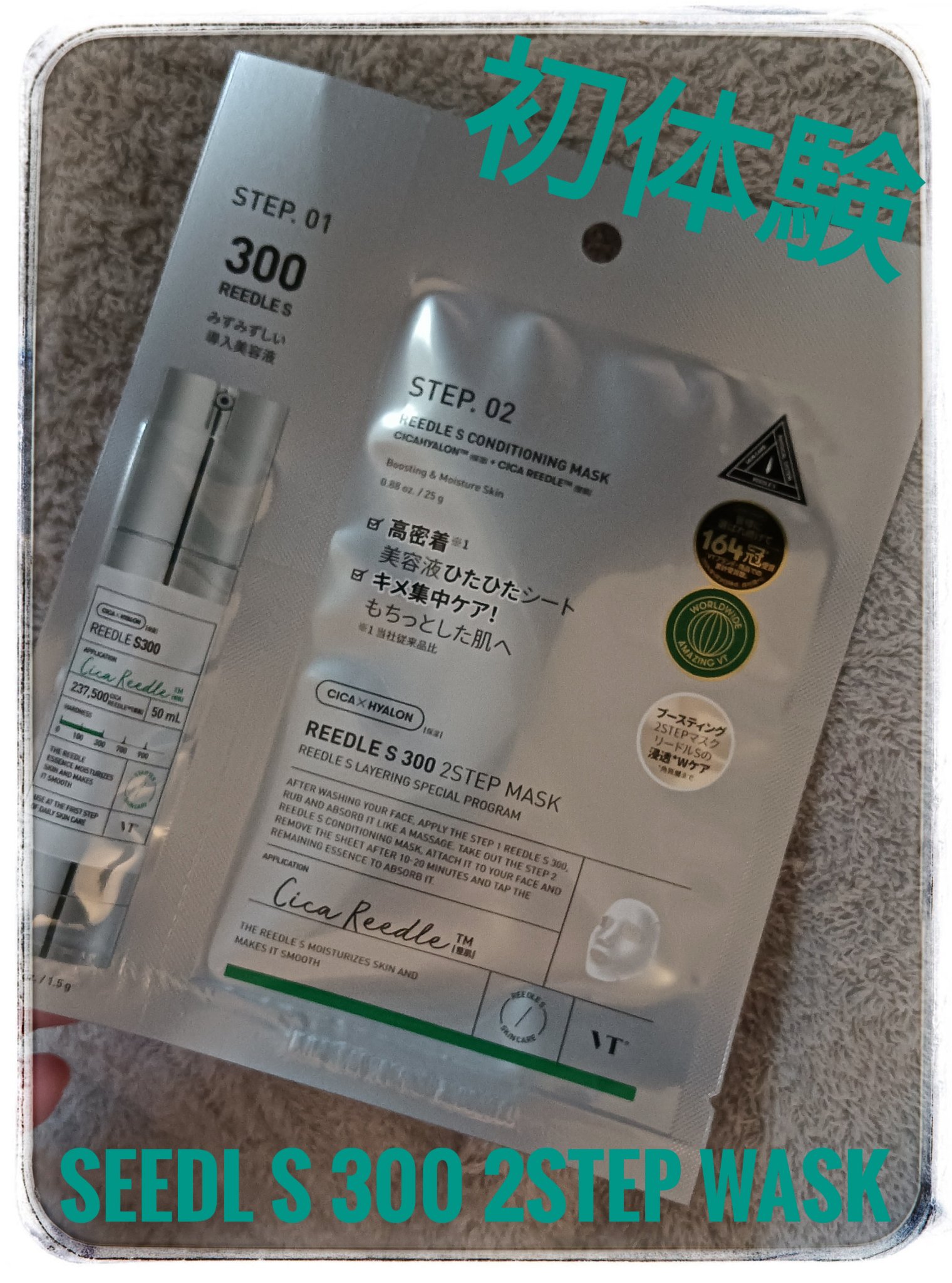 リードルS 300 2ステップマスク/VT/シートマスク・パックを使ったクチコミ（1枚目）