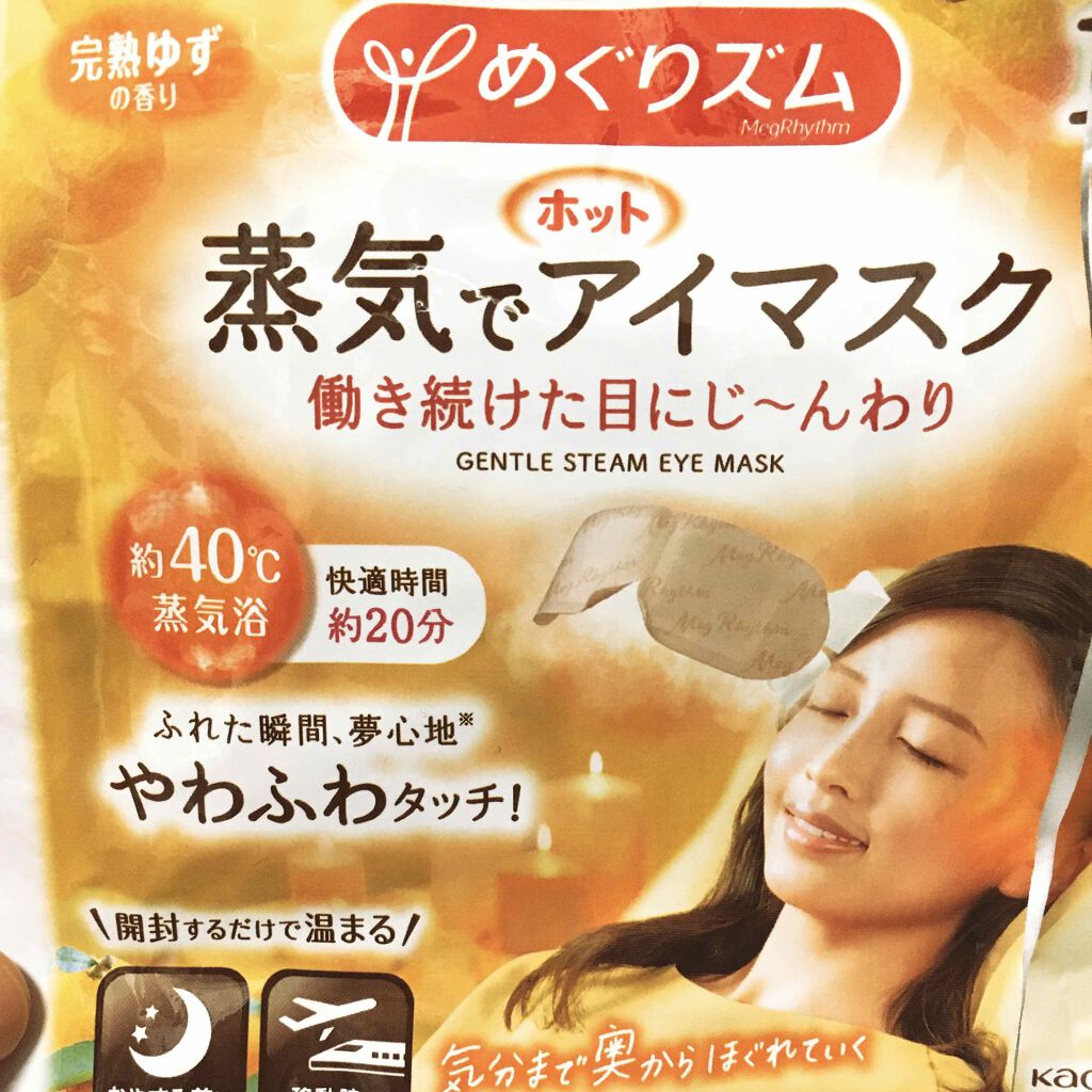 蒸気でホットアイマスク 完熟ゆずの香り/めぐりズム/ホットアイマスクを使ったクチコミ（1枚目）