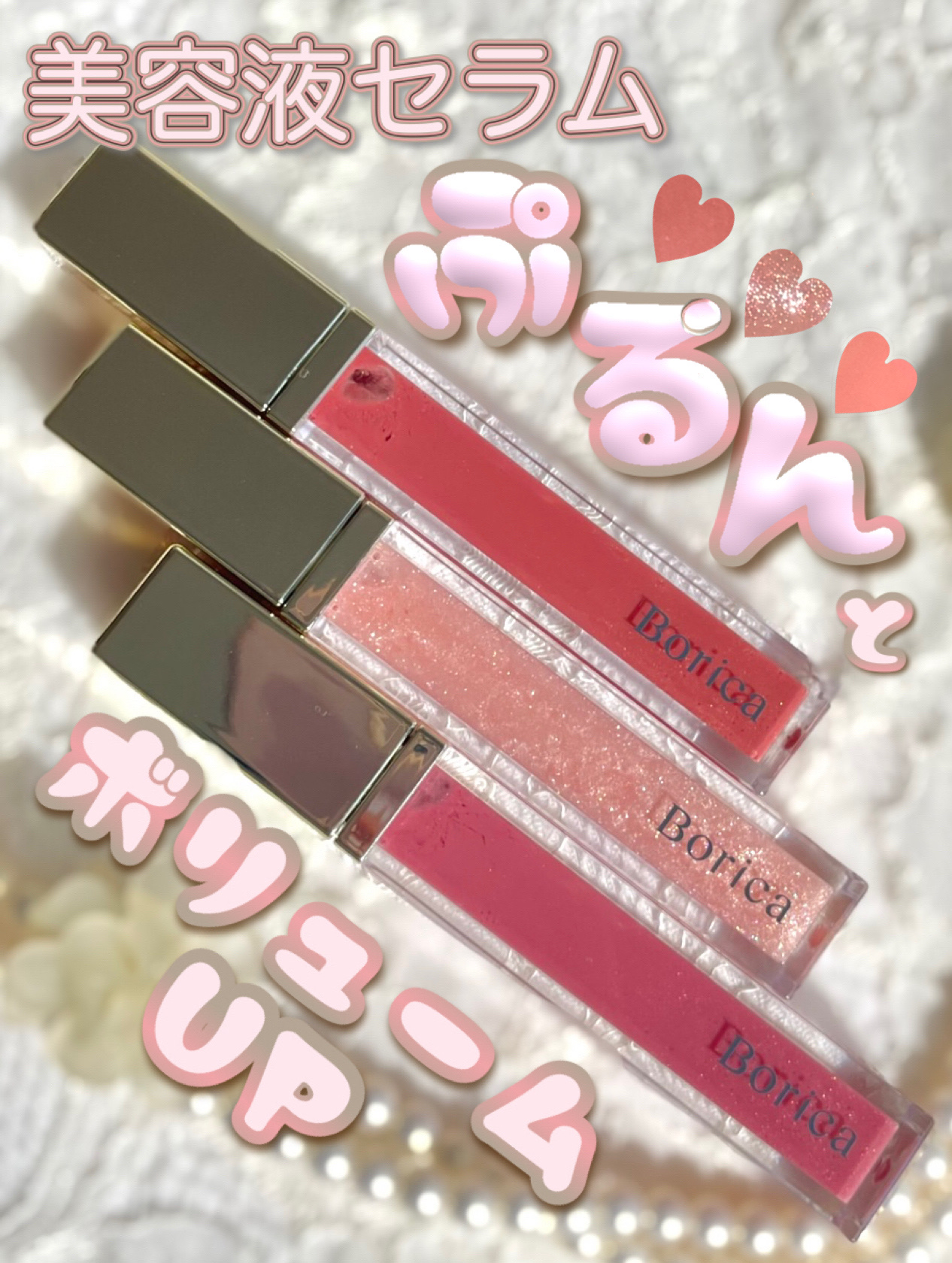 リッププランパーエクストラセラム/Borica/リッププランパーを使ったクチコミ（1枚目）