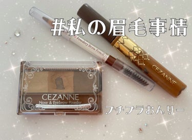 今回は #私の眉毛事情 ということで
毎日メイクの眉毛のメイクについての紹介です💄

〜使用コスメ〜
CEZANNE　ノーズ＆アイブロウパウダー　01キャメル

キャンメイク　パウダリーブロウペンシル　