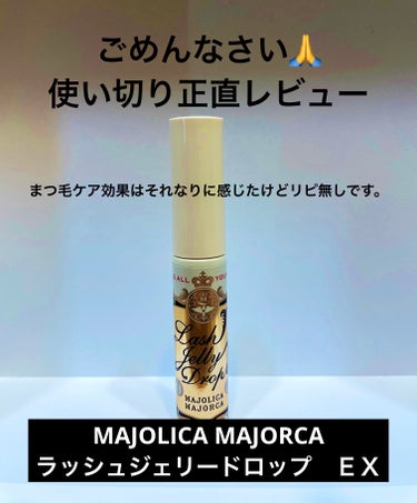 ラッシュジェリードロップ　ＥＸ/MAJOLICA MAJORCA/まつげ美容液を使ったクチコミ（1枚目）