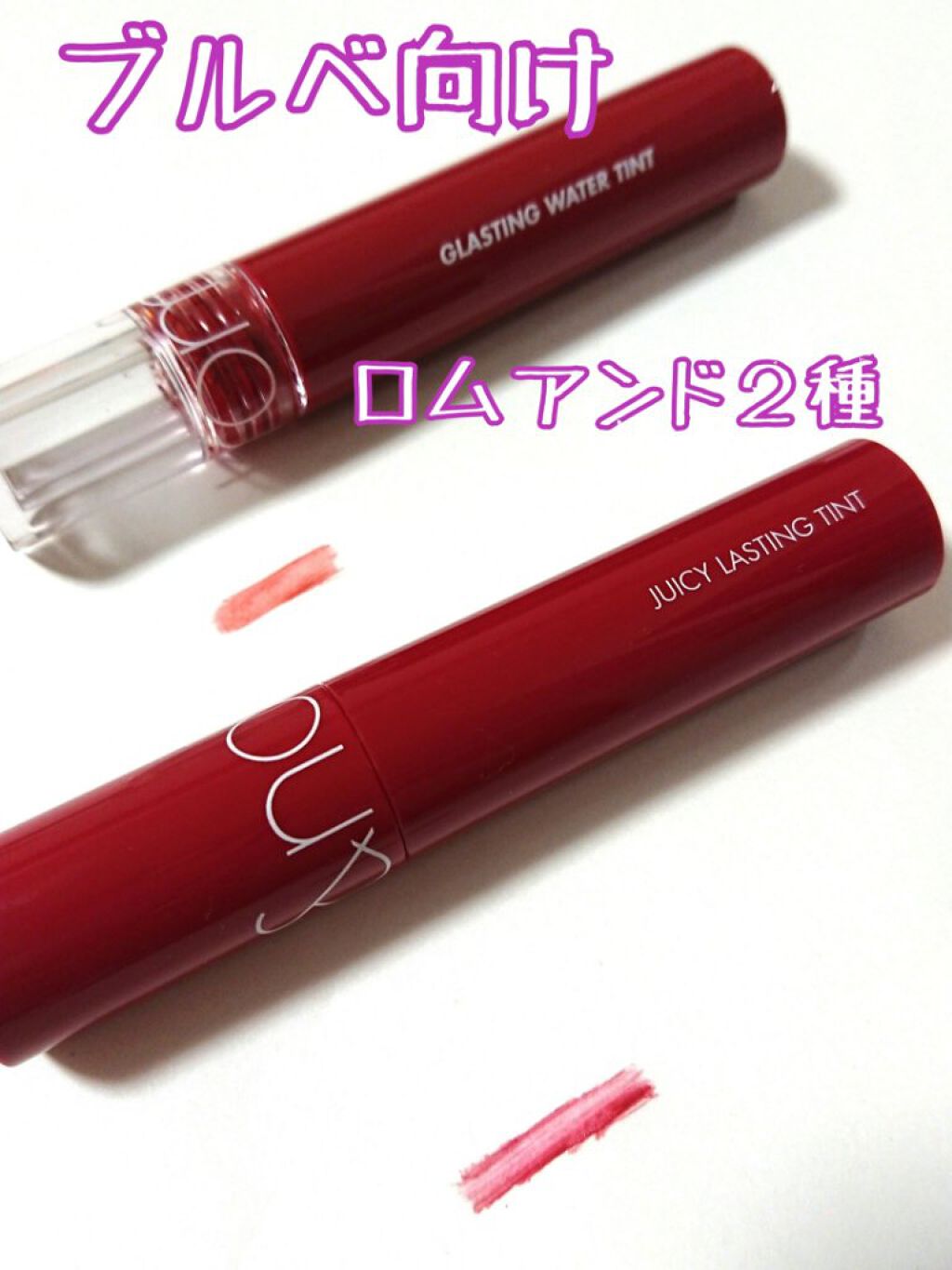ジューシーラスティングティント/rom&nd/リップティントを使ったクチコミ（1枚目）