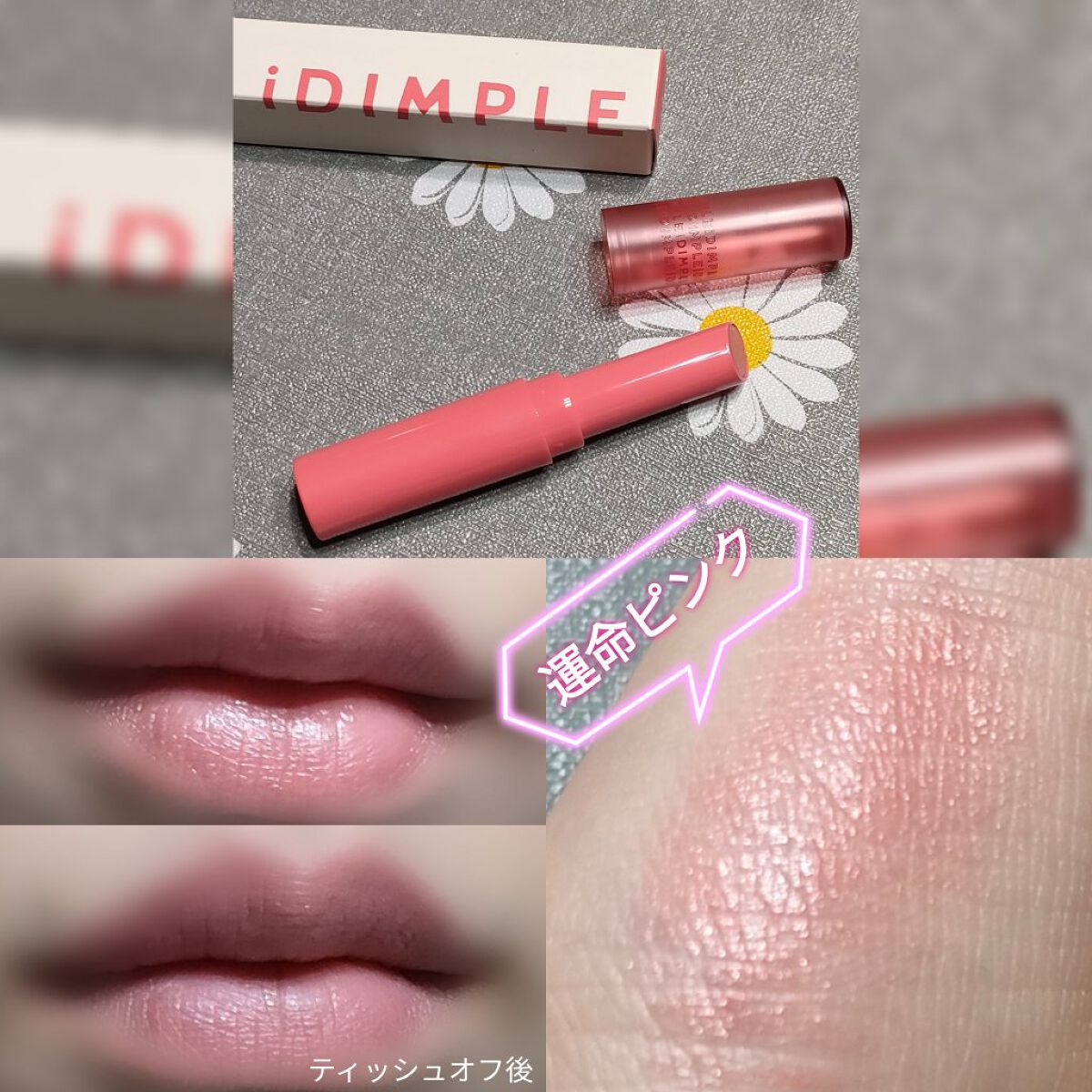 ティントマイスターリップ/iDIMPLE/リップティントを使ったクチコミ（1枚目）