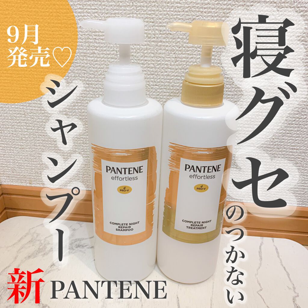 パンテーン エフォートレス コンプリートナイト リペアー シャンプー/トリートメント/パンテーン/市販シャンプーを使ったクチコミ(1枚目)