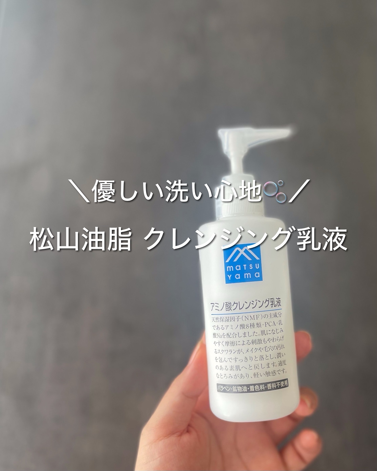 アミノ酸クレンジング乳液/松山油脂/ミルククレンジングを使ったクチコミ（1枚目）