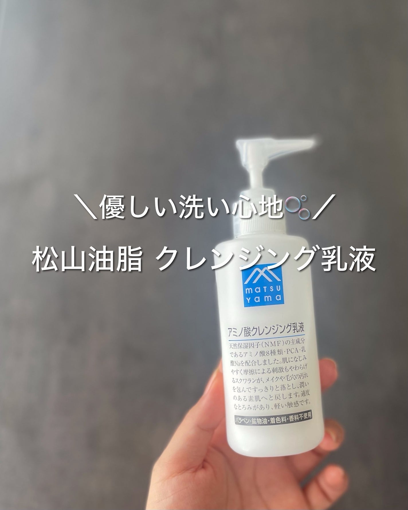 アミノ酸クレンジング乳液/松山油脂/ミルククレンジングを使ったクチコミ(1枚目)