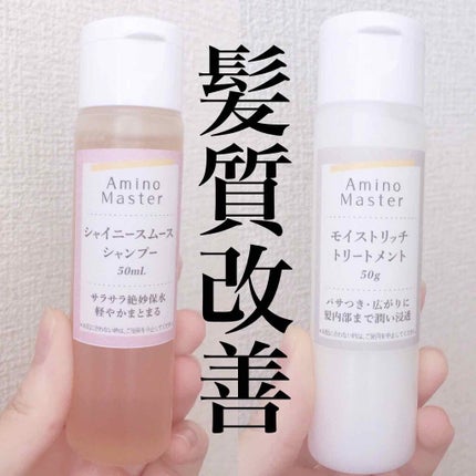 モイストリッチヘアトリートメント/アミノマスター/洗い流すヘアトリートメントを使ったクチコミ(1枚目)