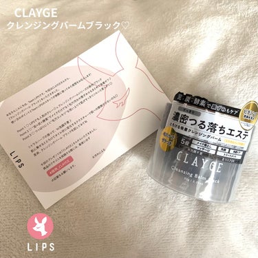 CLAYGE
クレンジングバーム ブラック🌿

リップスさんより、
クレンジングバームの提供をいただきました♡

新作のブラックがでました！

泥×炭×酵素でメイクだけでなく、
毛穴汚れや黒ずみも落とし