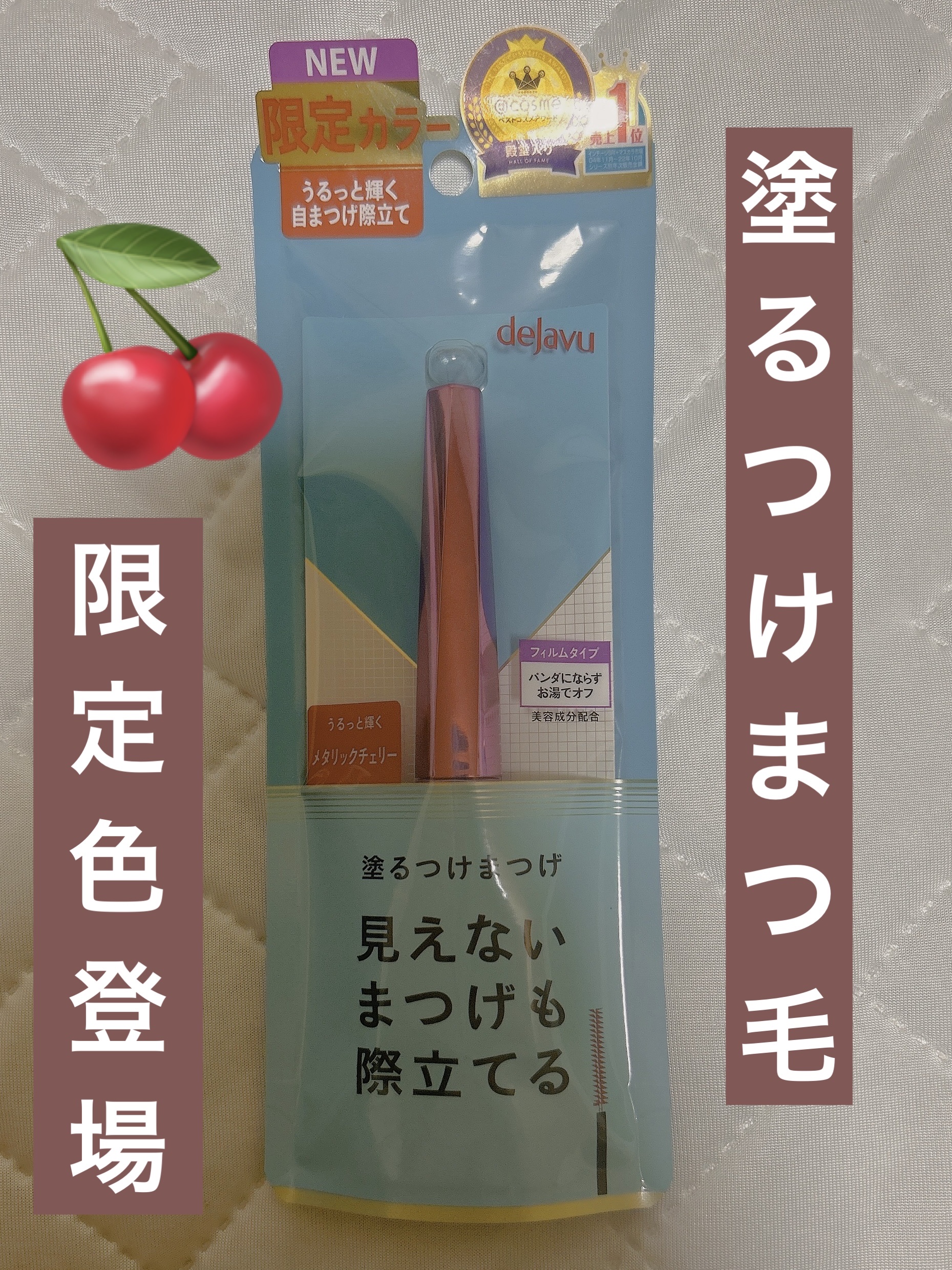 「塗るつけまつげ」自まつげ際立てタイプ メタリックチェリー（数量限定色）/デジャヴュ/マスカラを使ったクチコミ（1枚目）