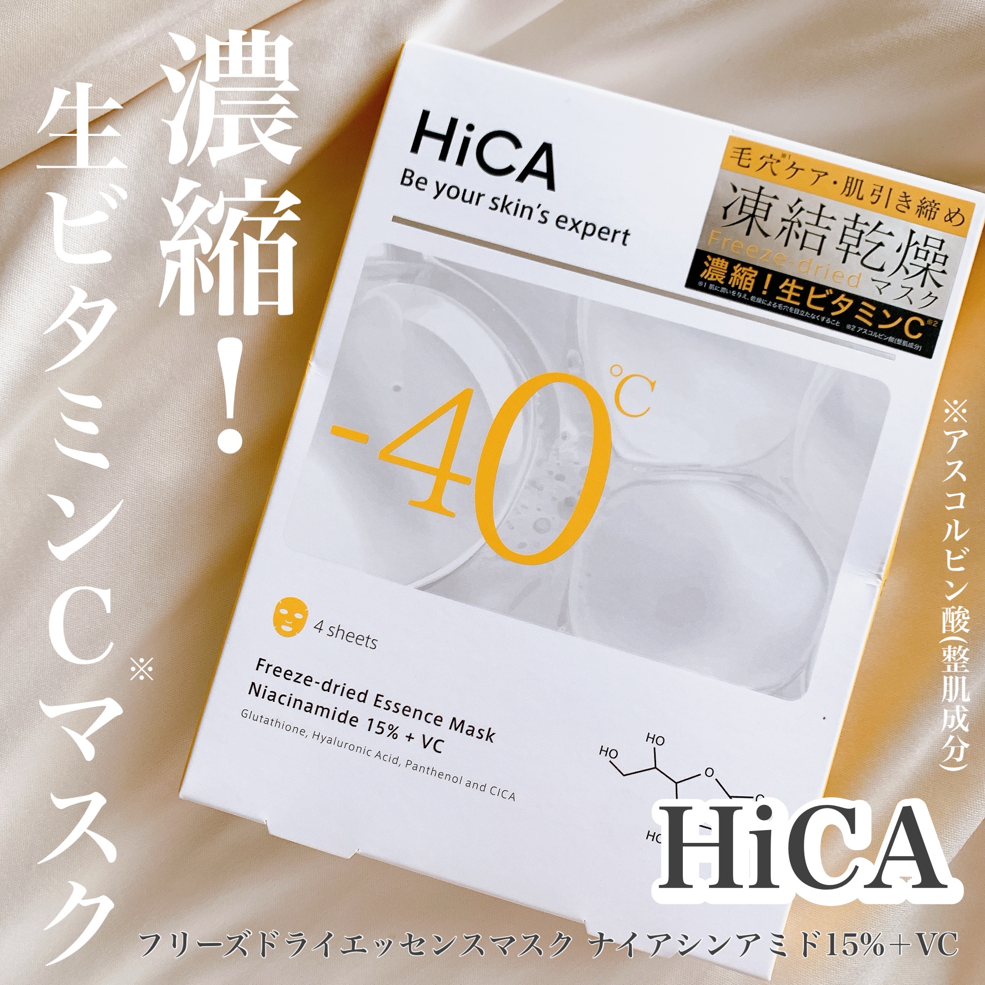 HiCA フリーズドライエッセンスマスク ナイアシンアミド15%+VC/HiCA/シートマスク・パックを使ったクチコミ（1枚目）