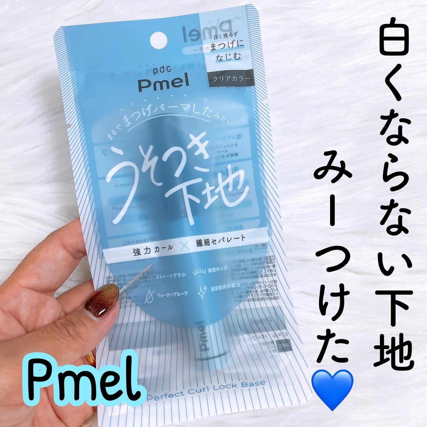 ピメル うそつき下地/pdc/マスカラ下地を使ったクチコミ(1枚目)