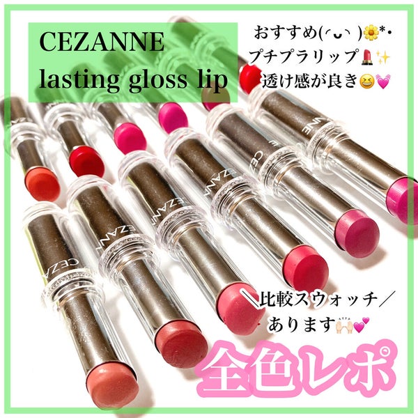 ラスティンググロスリップ/CEZANNE/口紅 by ありこ