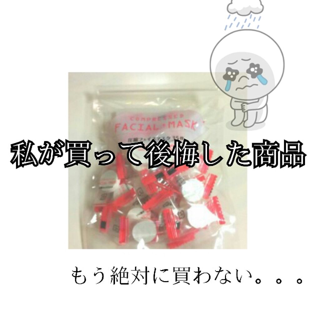 圧縮フェイスマスク/DAISO/シートマスク・パックを使ったクチコミ（1枚目）