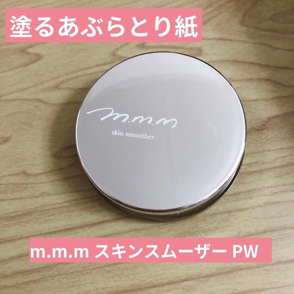 スキンスムーザー/m.m.m/化粧下地を使ったクチコミ(1枚目)