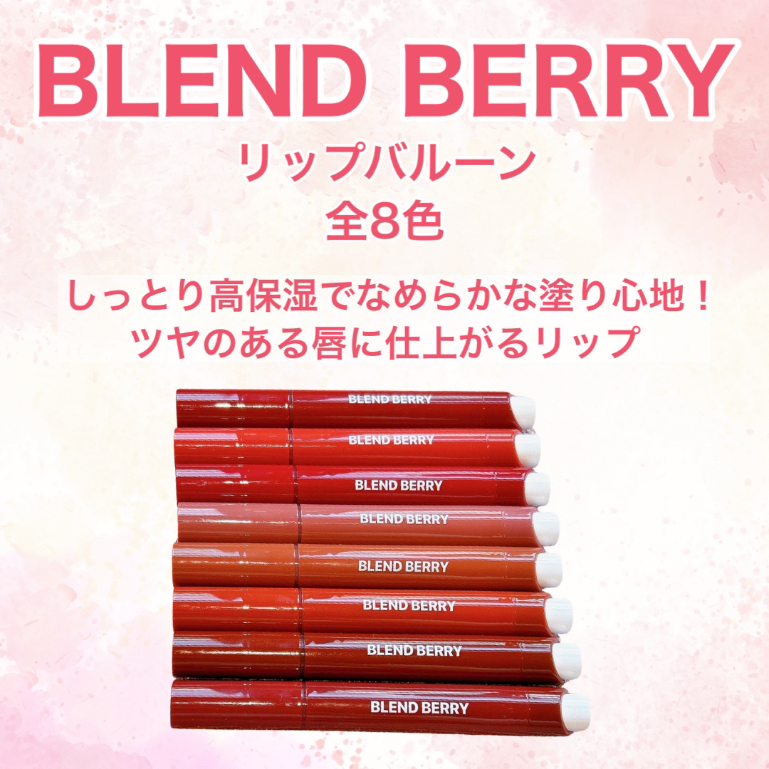 ブレンドベリー リップバルーン/BLEND BERRY/口紅を使ったクチコミ（2枚目）