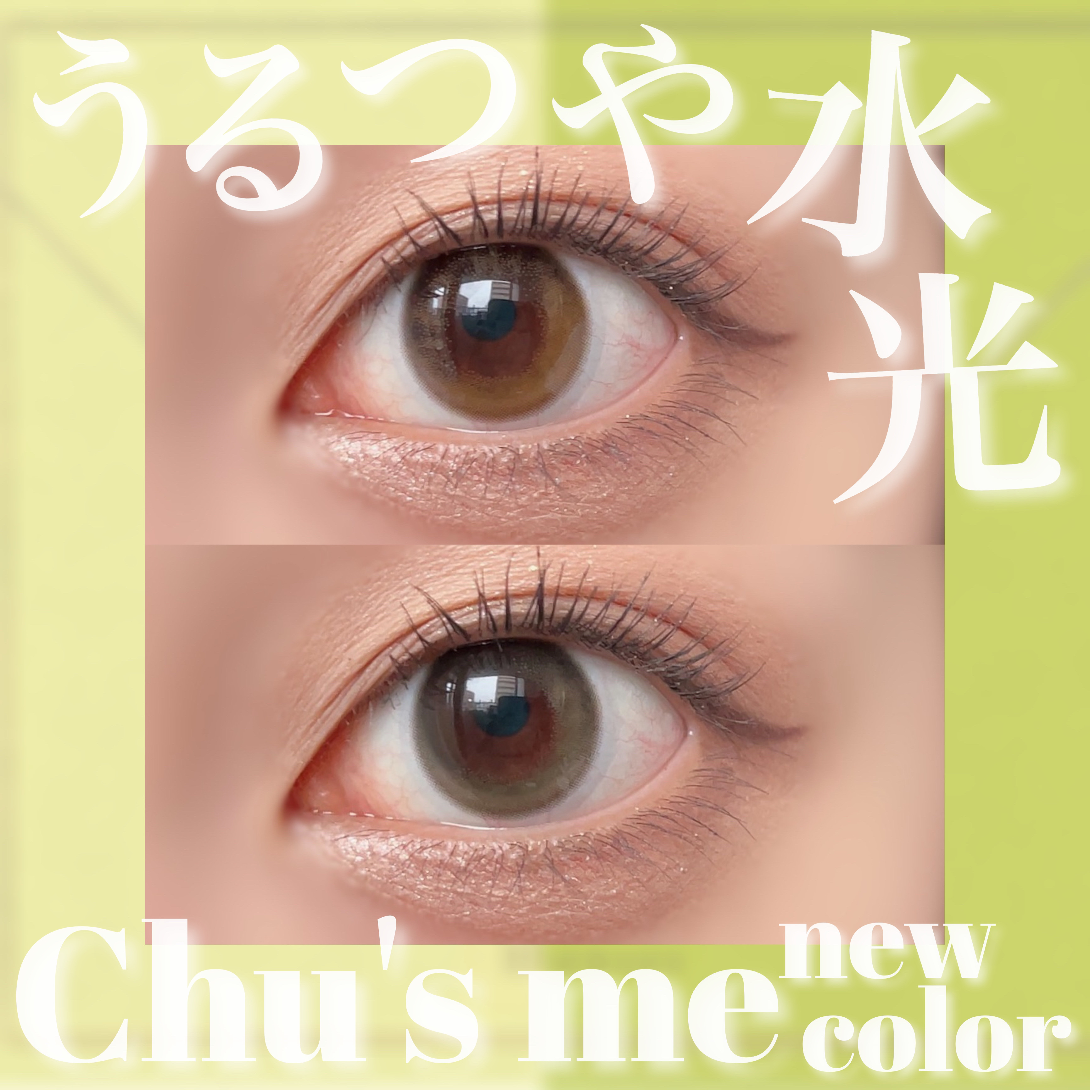 Chu's me 1day/Chu's me/ワンデー（１DAY）カラコンを使ったクチコミ（1枚目）
