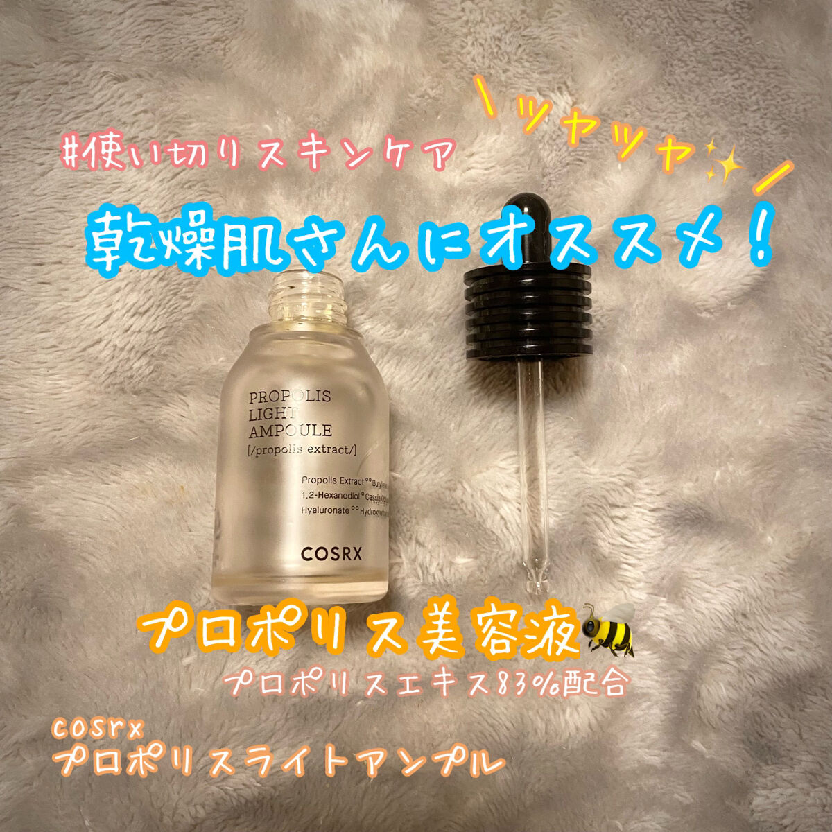 フルフィットプロポリスライトアンプル/COSRX/美容液を使ったクチコミ（1枚目）