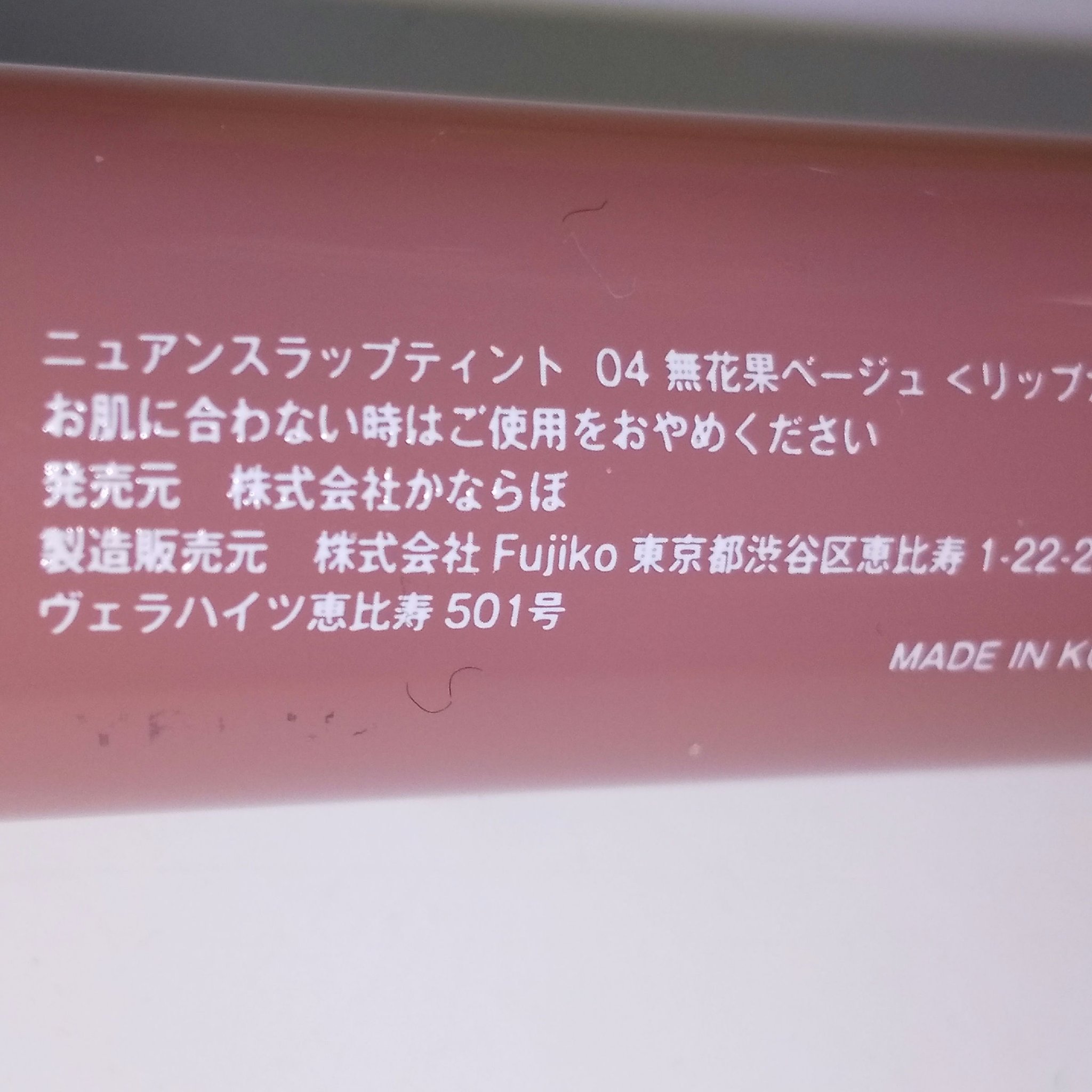 ニュアンスラップティント 04 無花果ベージュ/Fujiko/リップティントを使ったクチコミ（3枚目）