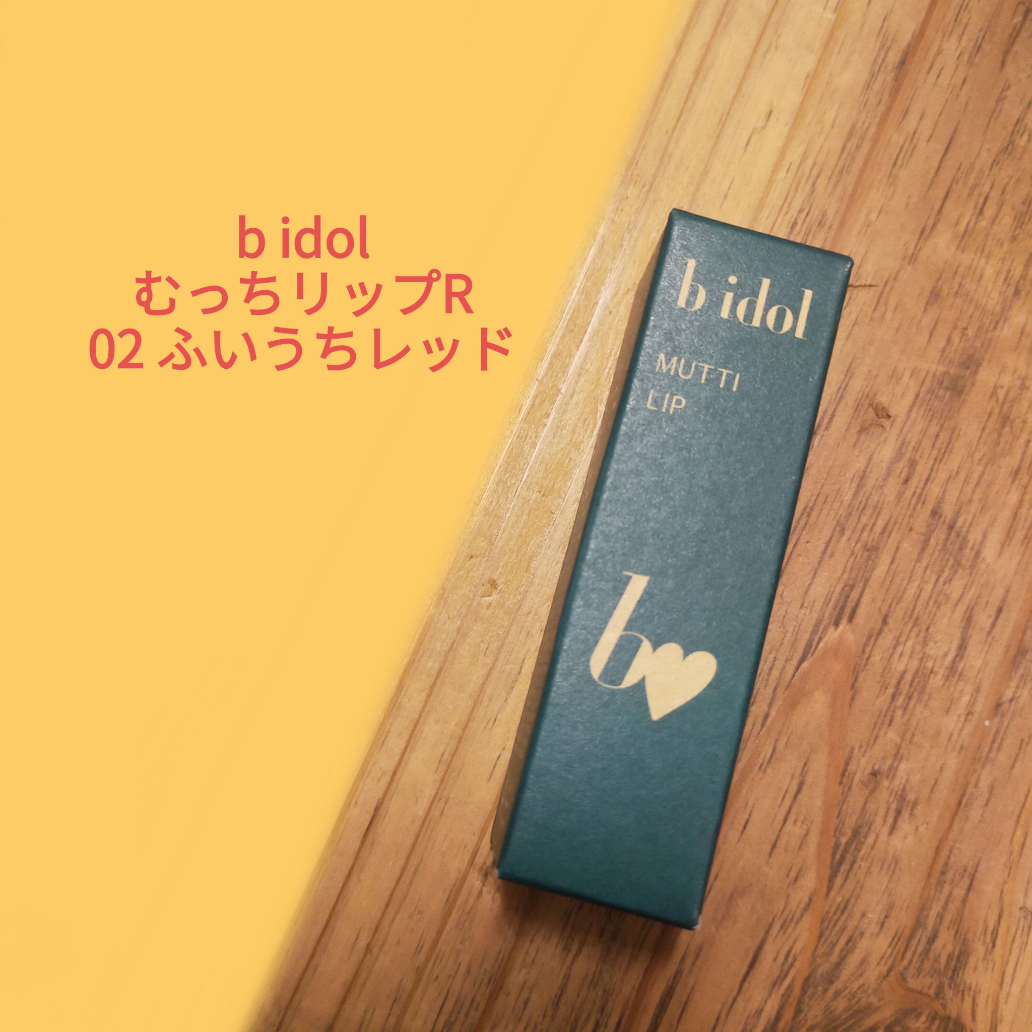 むっちリップR/b idol/口紅を使ったクチコミ（2枚目）