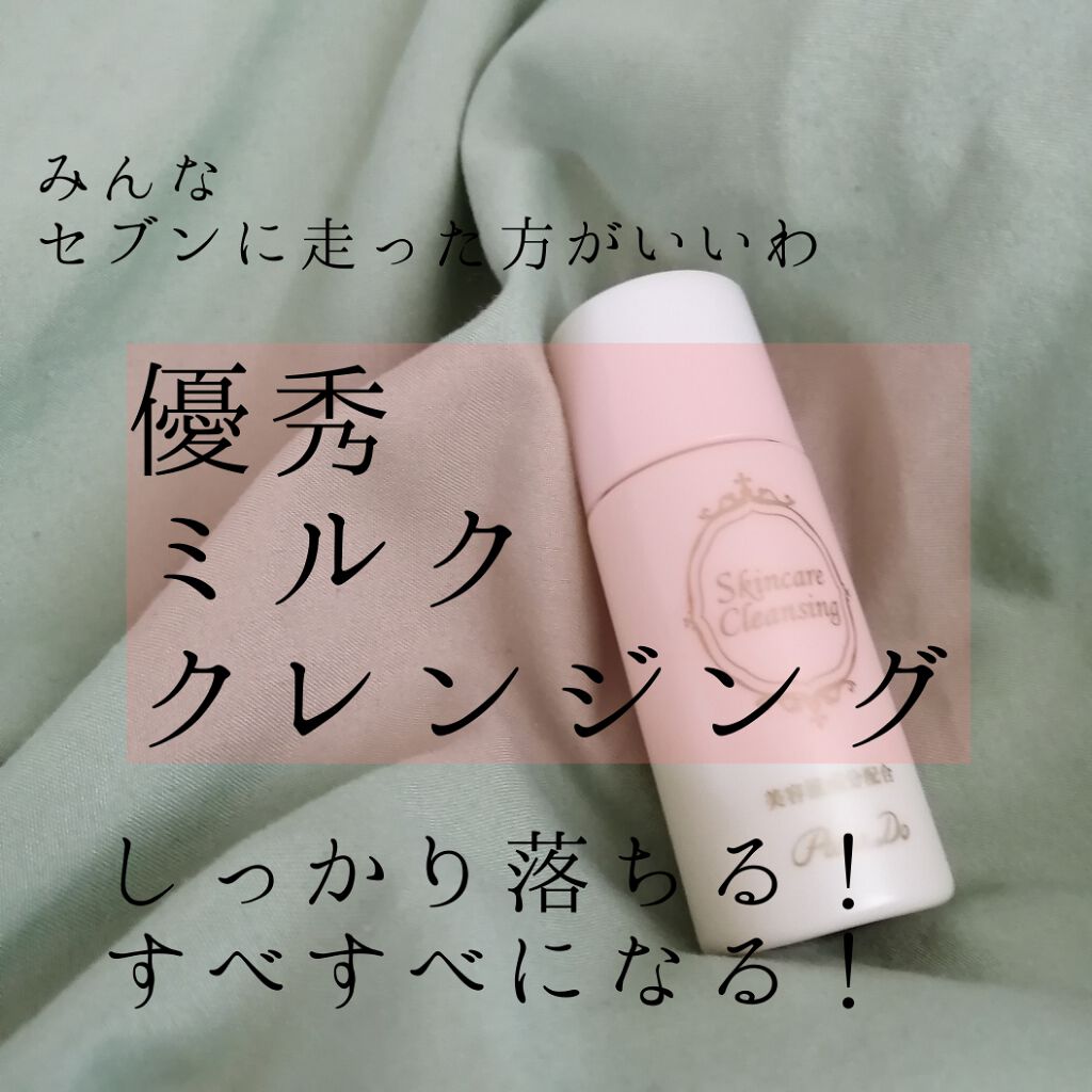 軽率に惚れました。。。

すんばらしいクレンジングです！



#セブンイレブン
の
#スキンケアクレンジング
です！！


ミルク状化粧落としで
本来なら洗浄力弱めで落ちないイメージがあったんですが、

すっごい落ちる！


ミルクを塗っ