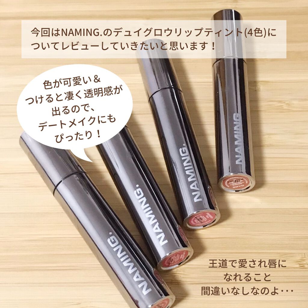  デューイ グロウ リップ ティント/NAMING./リップティントを使ったクチコミ（2枚目）
