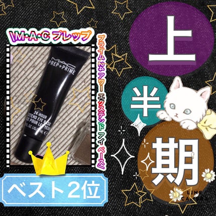 M·A·C プレップ プライム 24 アワー エクステンド アイ ベース/M・A・C/アイシャドウベースを使ったクチコミ(1枚目)