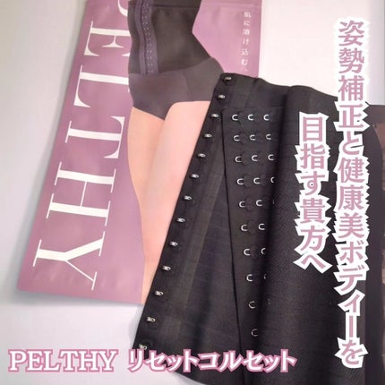 リセットコルセット/PELTHY/ボディグッズを使ったクチコミ(1枚目)