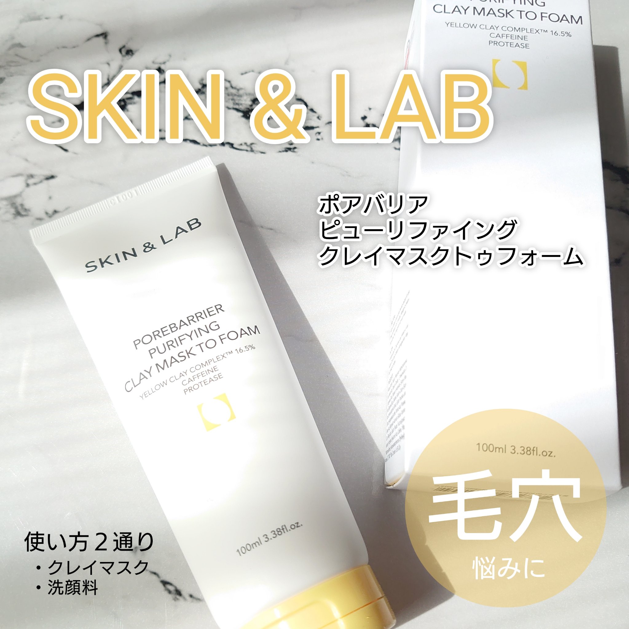 ポアバリアピューリファイングクレイマスクトゥフォーム/SKIN&LAB/洗い流すパック・マスクを使ったクチコミ（1枚目）