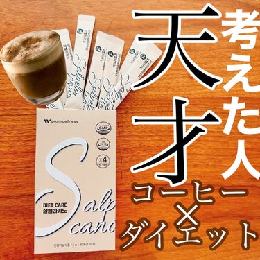 まるみ on LIPS 「コーヒーで、ダイエット🙌☕✨今までダイエット食品て、正直、味が..」（1枚目）