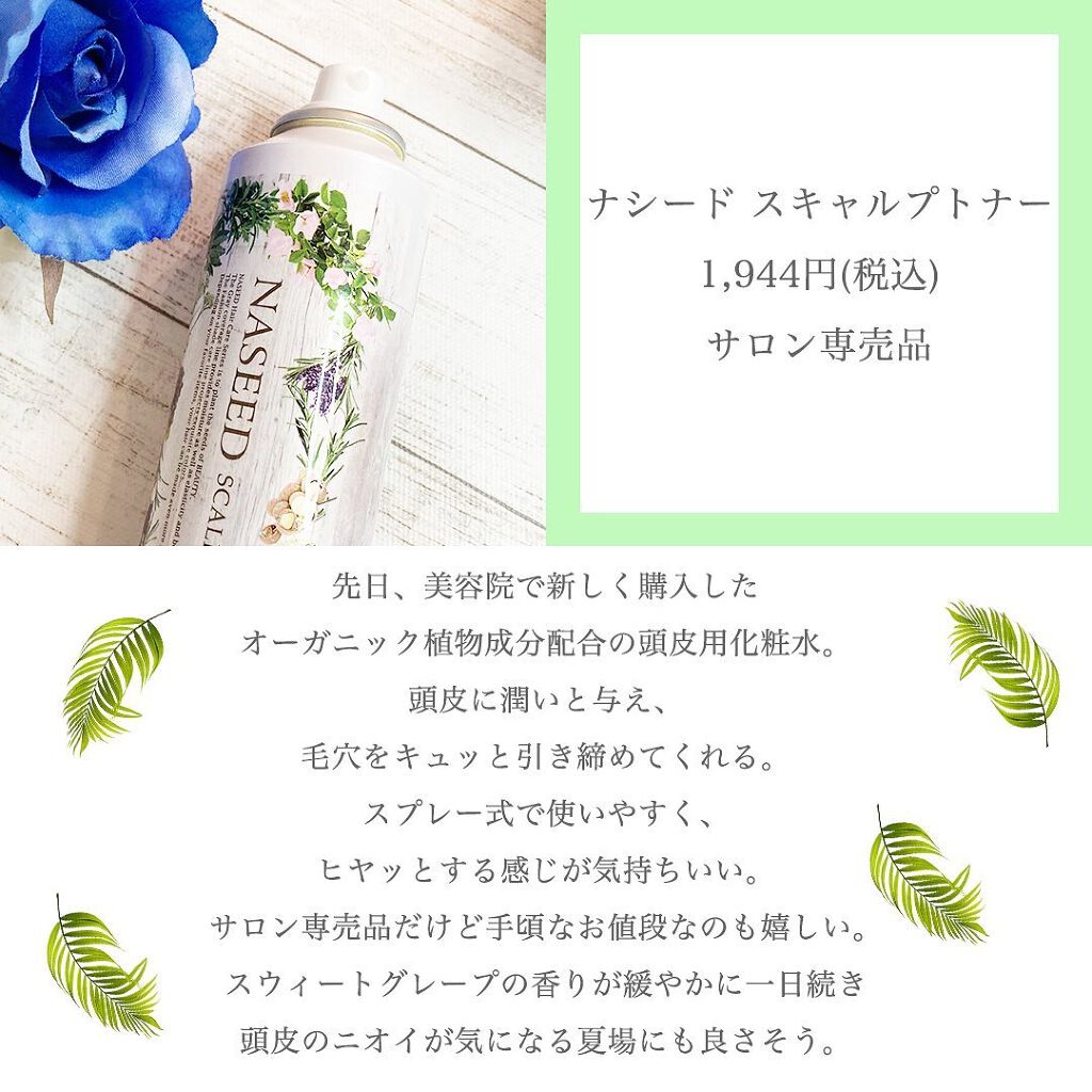 ナシード スキャルプトナー/N./頭皮ローションを使ったクチコミ(2枚目)