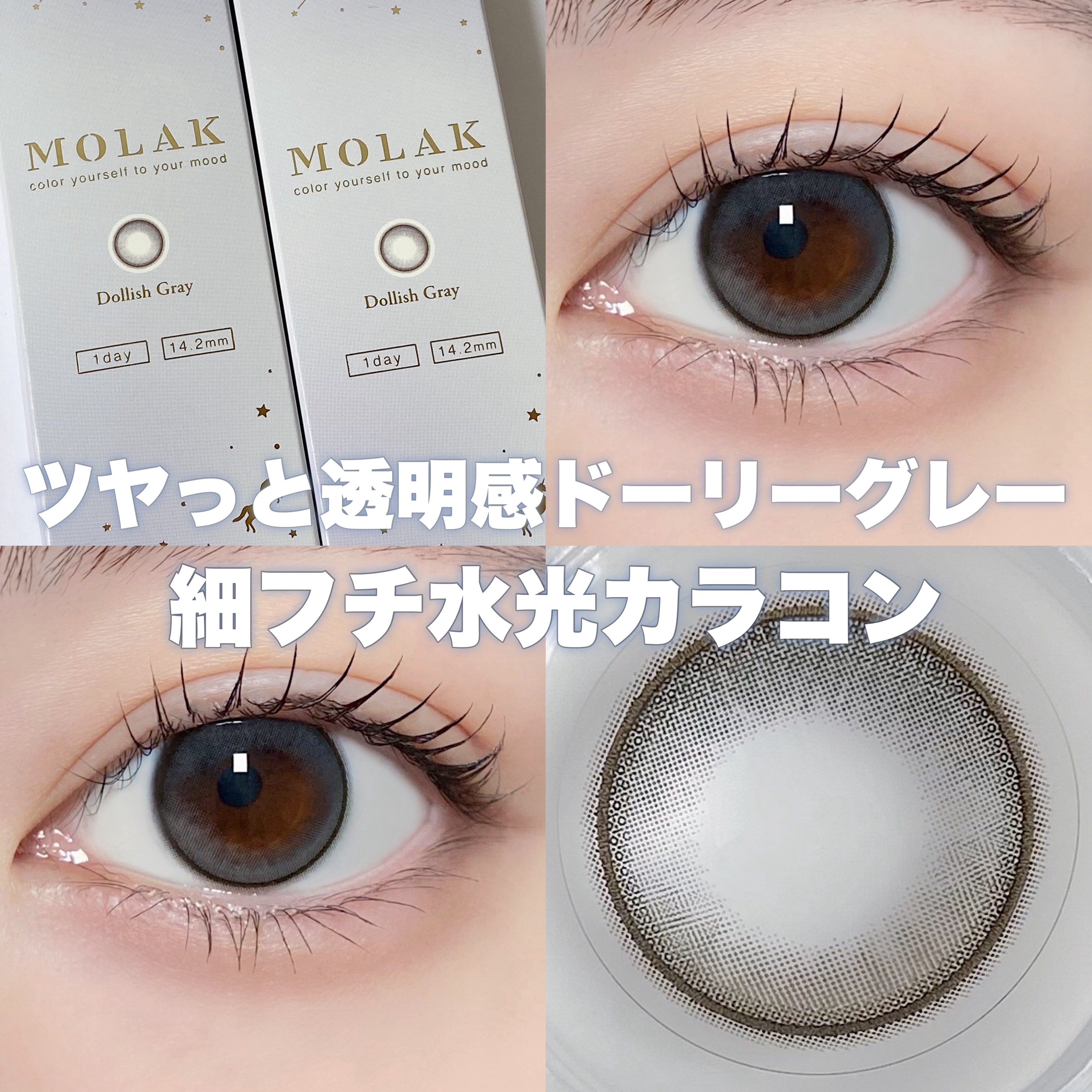 MOLAK 1day ドーリッシュグレー/MOLAK/ワンデー（１DAY）カラコンを使ったクチコミ（1枚目）
