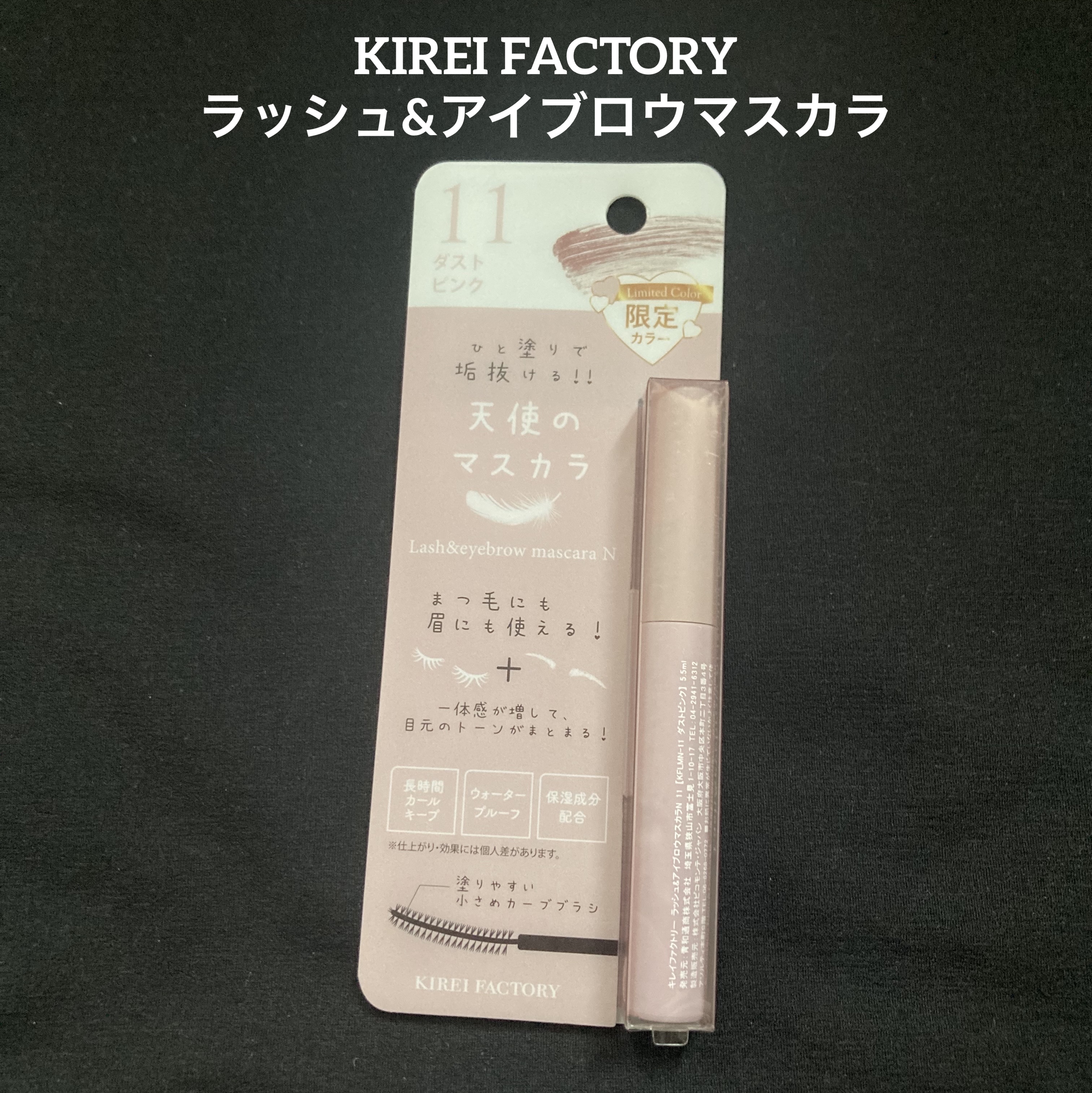ラッシュ&アイブロウマスカラ/KIREI FACTORY/マスカラを使ったクチコミ（1枚目）