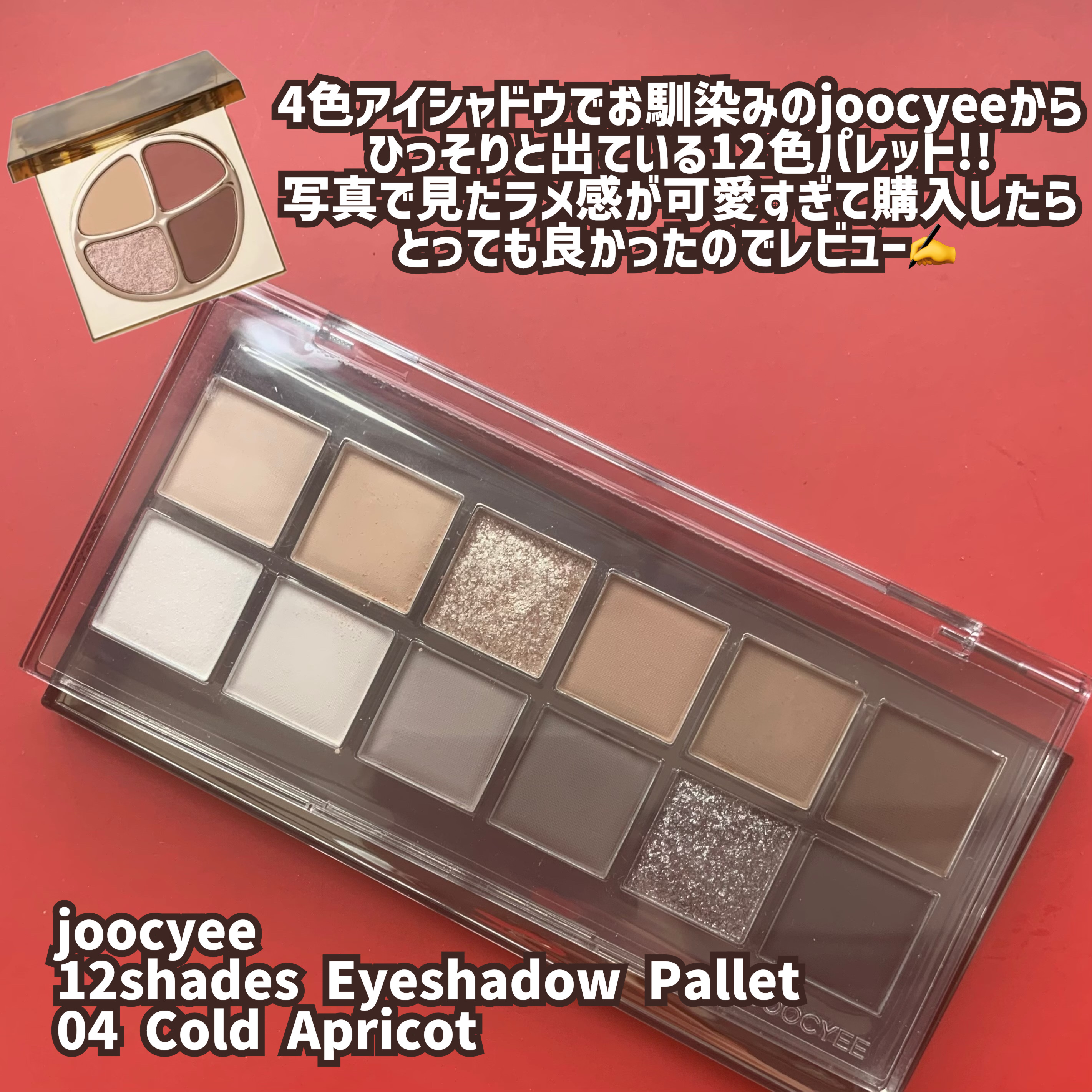 12 Shades Eyeshadow Palette/Joocyee/パウダーアイシャドウを使ったクチコミ（2枚目）
