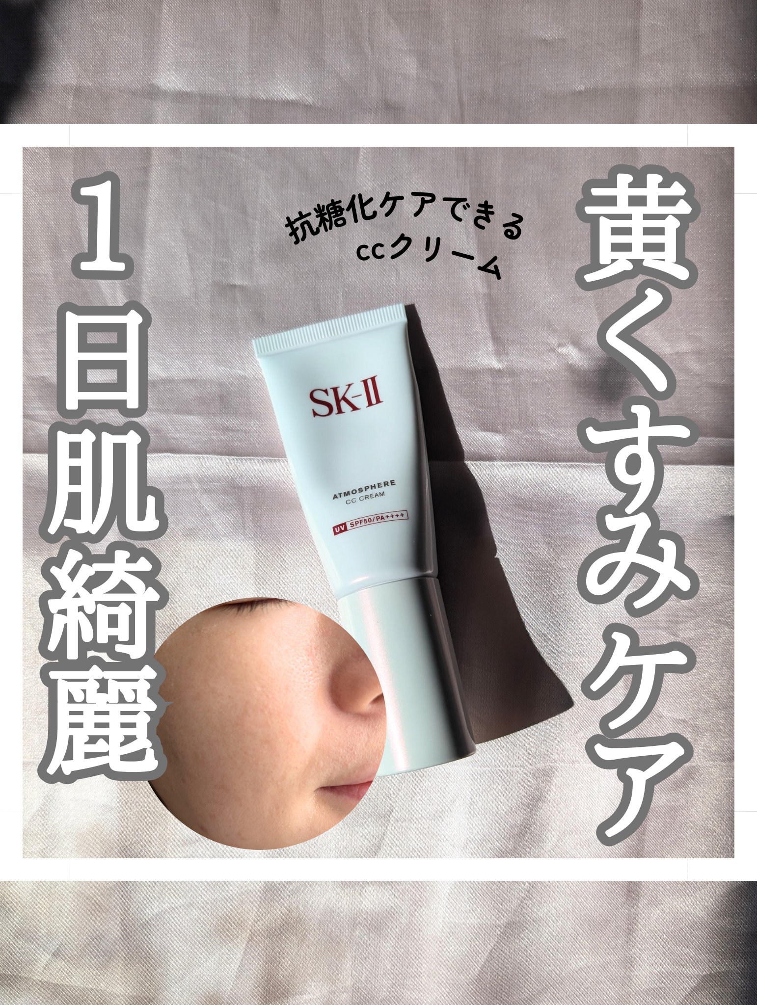 アトモスフィア CC クリーム｜SK-IIの口コミ - ＼＼黄くすみケアし