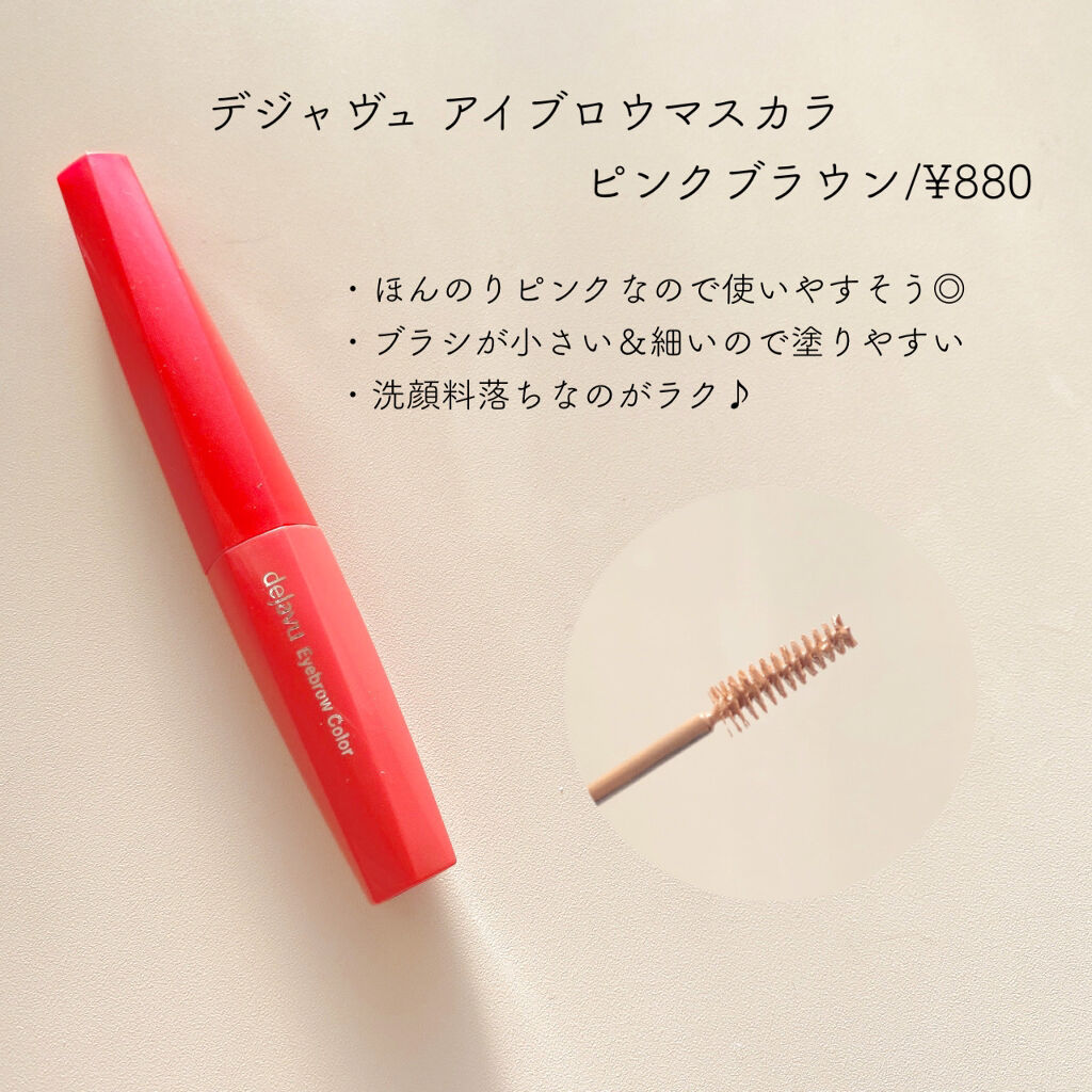 フィルム眉カラー/デジャヴュ/眉マスカラを使ったクチコミ（3枚目）