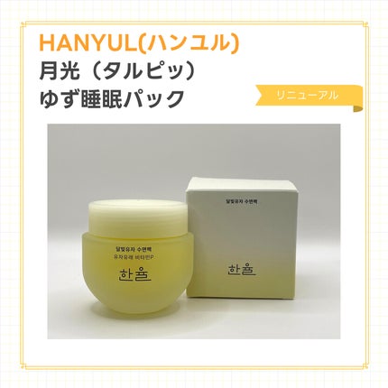 月光ゆず睡眠パック/HANYUL(ハンユル)/フェイスクリームを使ったクチコミ(1枚目)