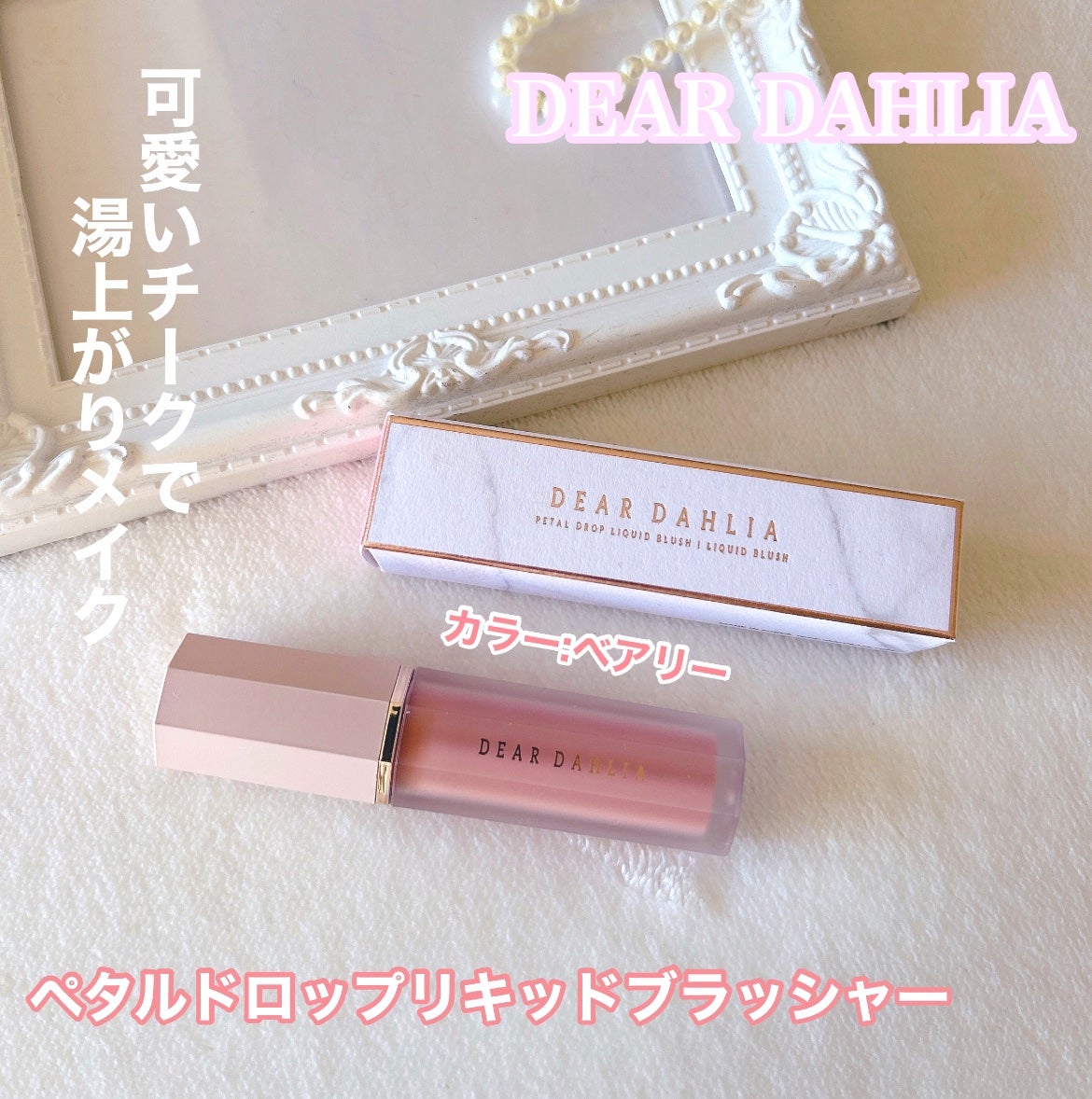 ペタルドロップリキッドブラッシャー/DEAR DAHLIA/リキッドチークを使ったクチコミ(1枚目)