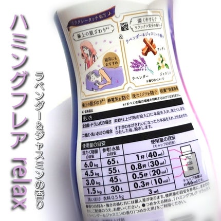 ハミングフレア リラックス ラベンダー&ジャスミンの香り/ハミングフレア/柔軟剤を使ったクチコミ(3枚目)