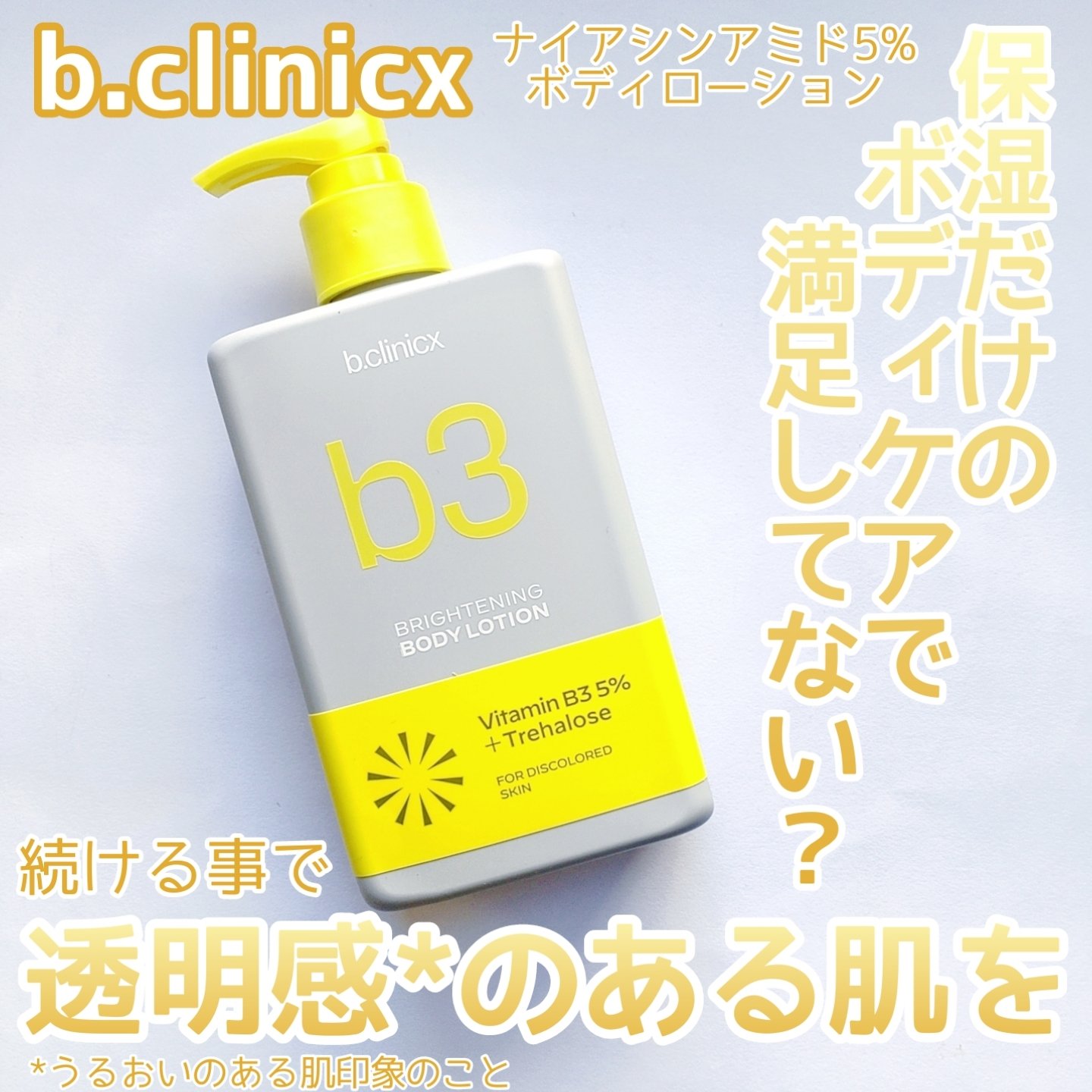 ナイアシンアミド 5% ボディローション/b.clinicx/ボディローションを使ったクチコミ（1枚目）