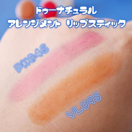 アレンジメント リップスティック/do natural/口紅を使ったクチコミ(2枚目)