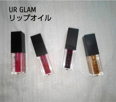 UR GLAM　LIP OIL ゴールド/U R GLAM/リップグロスを使ったクチコミ（1枚目）