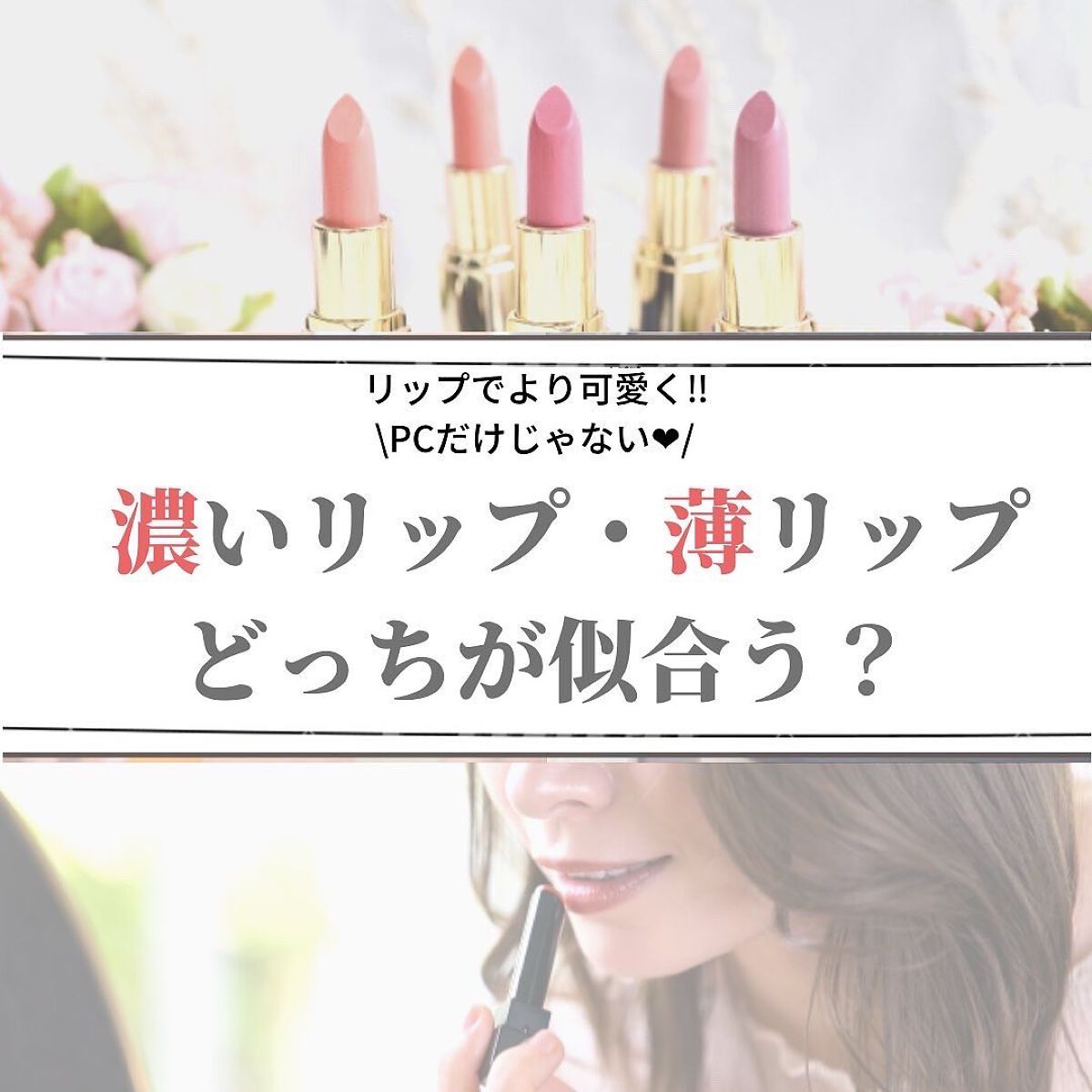 むうみん【フォロバ100】 on LIPS 「リップでよりかわいく!❤pcだけじゃない/濃いリップ•薄リップ..」(1枚目)