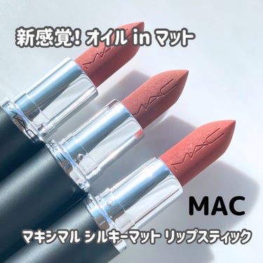 マキシマル シルキーマット リップスティック/M・A・C/口紅を使ったクチコミ（1枚目）