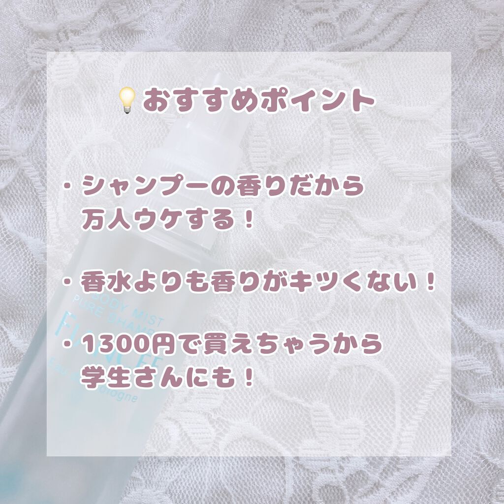 ボディミスト ピュアシャンプーの香り【パッケージリニューアル】/フィアンセ/香水(レディース)を使ったクチコミ(3枚目)