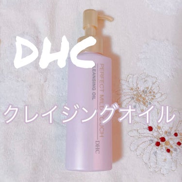 薬用パーフェクト マイルドタッチ クレンジング オイル/DHC/オイルクレンジングを使ったクチコミ（1枚目）