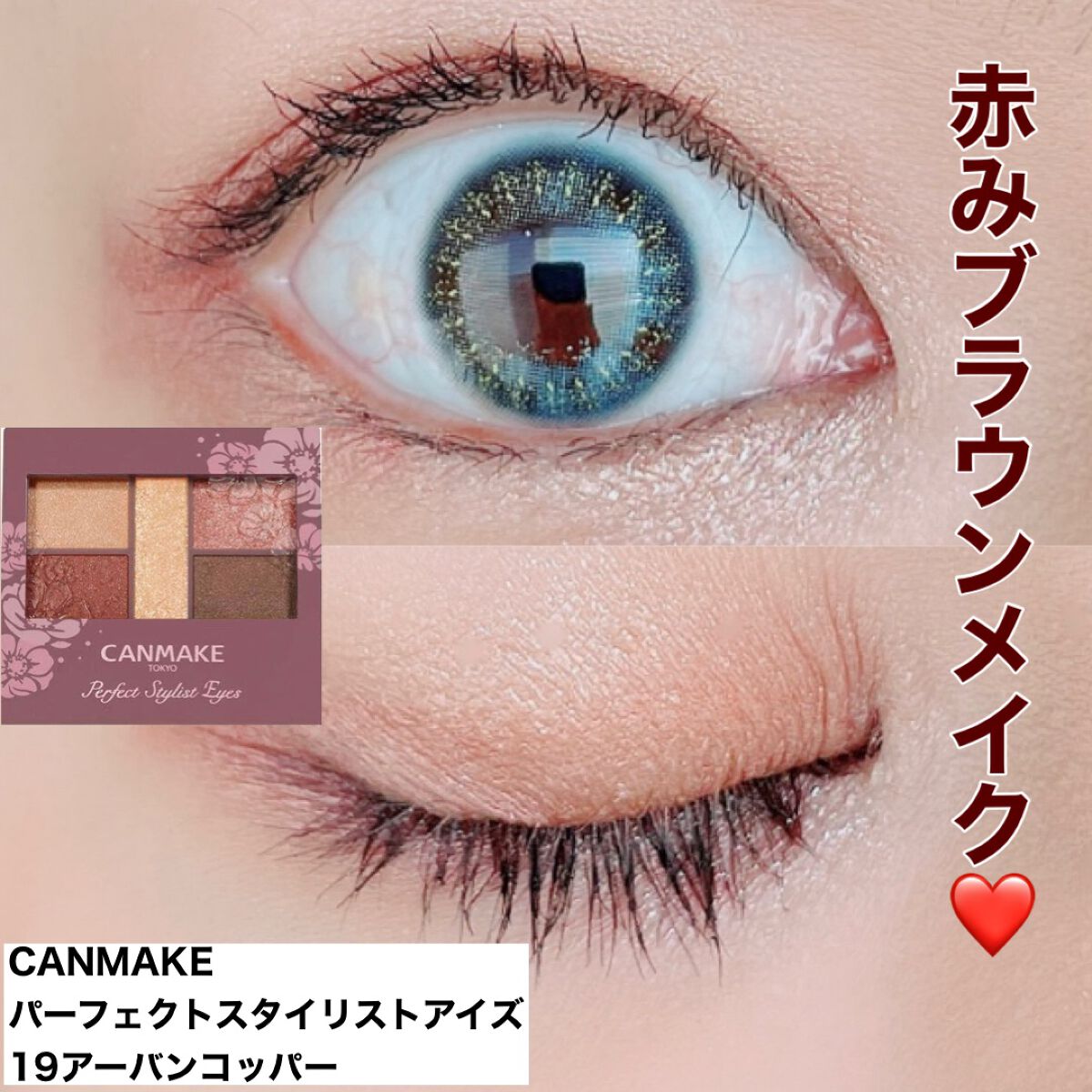 パーフェクトスタイリストアイズ/キャンメイク/アイシャドウパレットを使ったクチコミ(1枚目)