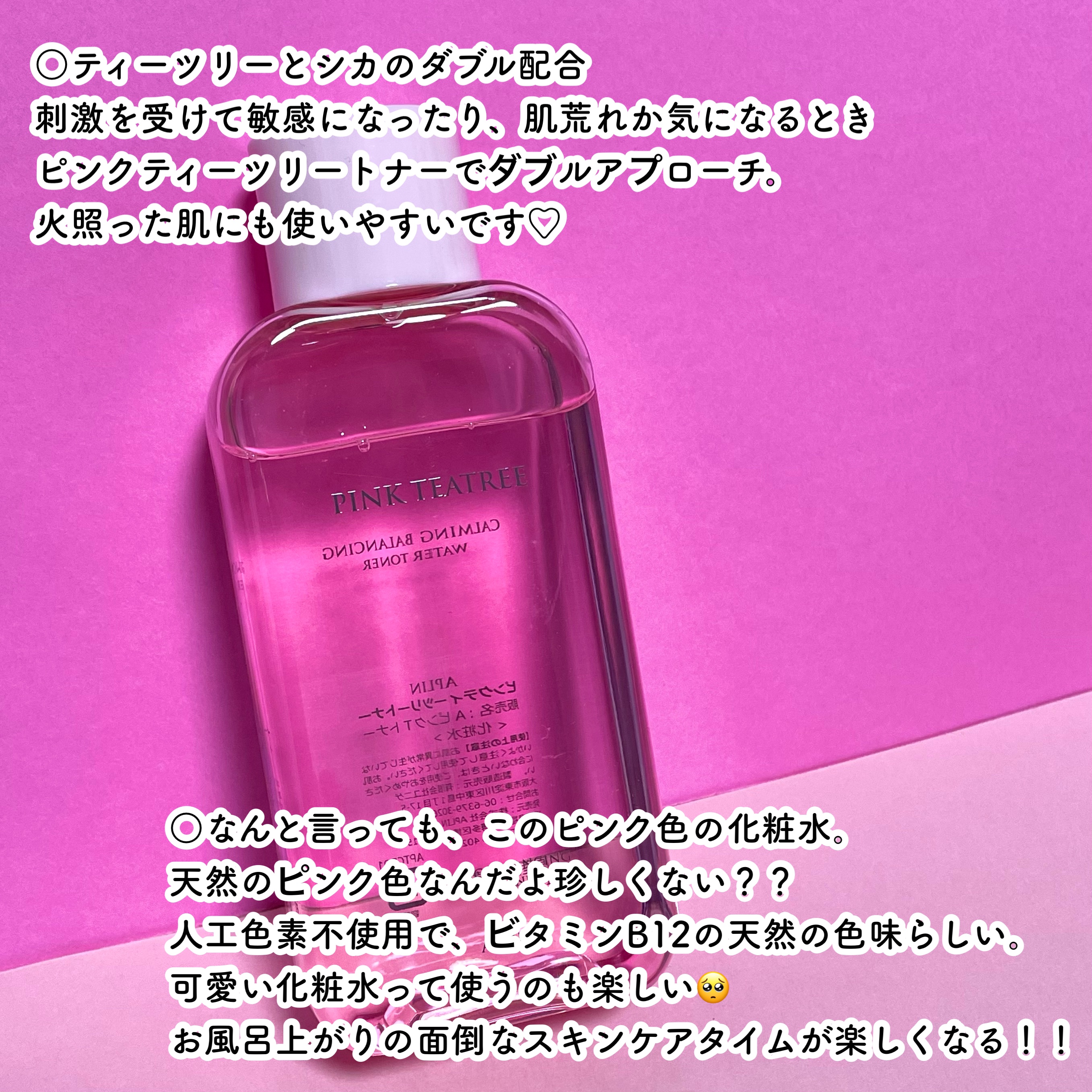ピンクティーツリートナー/APLIN/化粧水を使ったクチコミ（3枚目）