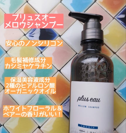 メロウシャンプー/メロウトリートメント/plus eau/市販シャンプーを使ったクチコミ(2枚目)